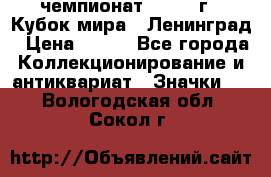 11.1) чемпионат : 1988 г - Кубок мира - Ленинград › Цена ­ 149 - Все города Коллекционирование и антиквариат » Значки   . Вологодская обл.,Сокол г.
